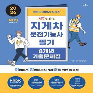 박문각 2026 취밥러 지게차운전기능사 필기 8개년 기출문제집