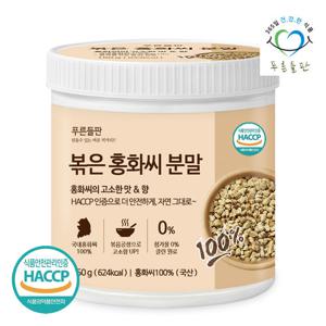[푸른들판] 국산 볶은 홍화씨 분말 100% 150gx1통 홍아씨 홍화자 씨앗 가루 잇꽃 차