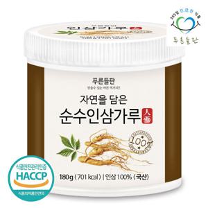 [푸른들판] 국내산 6년근 인삼 가루 분말 100% haccp 인증 180gx1통