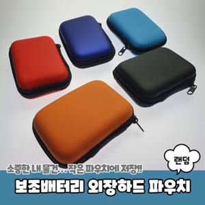 보조배터리 휴대폰 스마트폰 밧데리 충전기 아이폰 갤럭시 휴대용 고속 외장하드 파우치 케이스