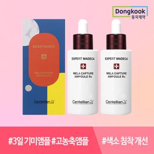 [동국제약] 센텔리안24 엑스퍼트 마데카 멜라 캡처 앰플 RX 28ml 2개 미백 주름개선 기미 브라이트닝 탄력