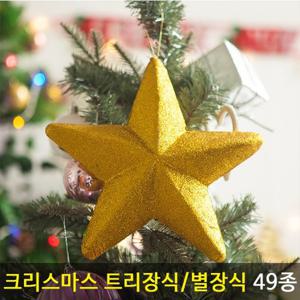 [1+1] 크리스마스 별 트리 장식 골드 26cm 꾸미기 소품 용품 오너먼트 스타 데코 이벤트 파티
