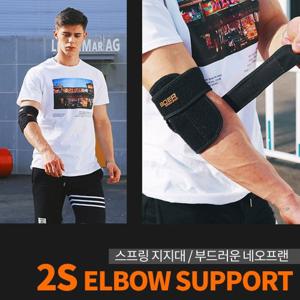 2S 팔꿈치보호대 양팔겸용 스프링 네오플랜 엘보 압박대