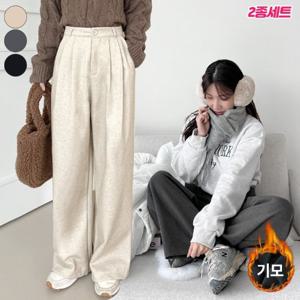 [2종세트] 가비진 여성용 안감 기모 모직 투핀턱 와이드 일자 슬랙스 키작녀 겨울 바지 팬츠
