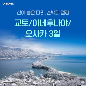 [NO팁/NO옵션]교토/오사카/일본의 베네치아 이네후나야 3일