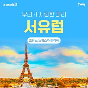 [설연휴 포함 3백만원대 굿초이스] 서유럽 3개국 10일/12일 (환율차액 추가비용 면제 + 110유로 상당 혜택 포함)