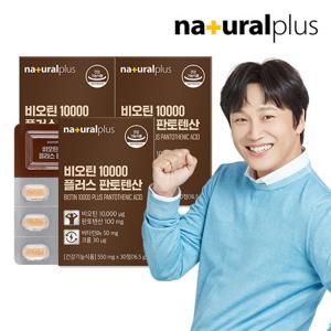 내츄럴플러스 비오틴 10000 플러스 판토텐산 30정 3박스(3개월분) / 독일산 맥주효모 비타민B 함유