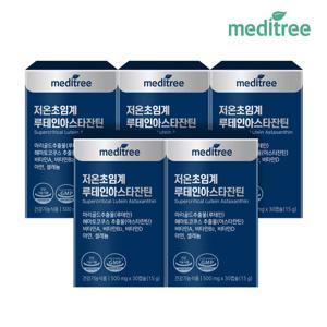 [면역기능] 메디트리 저온초임계 루테인아스타잔틴 5박스 (5개월분)