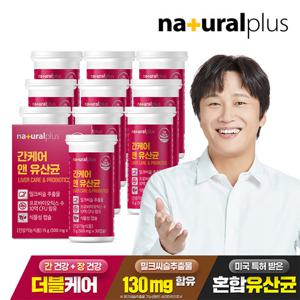 [내츄럴플러스] 간케어 앤 유산균 30캡슐 10박스(10개월분) / 간건강 장건강 실리마린 식물성캡슐