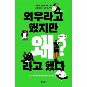 [웅진북센]외우라고 했지만 왜라고 했다 - 논술과 토론에 강해지는 바칼로레아 철학 토론서