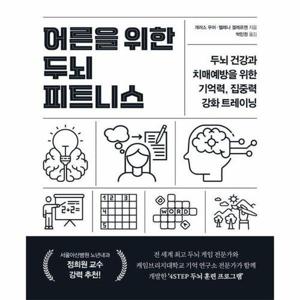 [웅진북센]어른을 위한 두뇌 피트니스