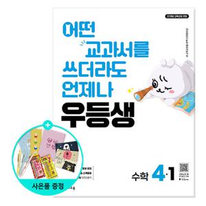 [천재교육] 2026년1학기  우등생 해법 수학 4-1