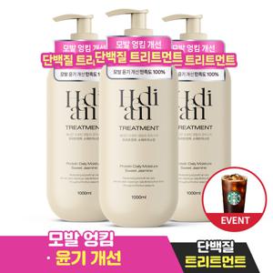 ♥이벤트♥[2+1] 헤디안 단백질 극손상 트리트먼트 1000ML 모발엉킴개선 손상모