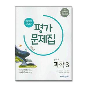 [제이북스]미래엔 중학교 과학 3 평가문제집 (조용근) (2025년)