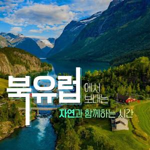 [얼리버드 특가]직항으로 떠나는 북유럽 4국 9일(3대피오르드/씨사이드 크루즈 1박 UPGRADE)
