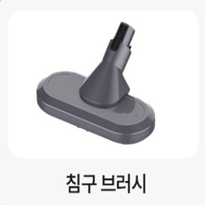 [추가구매ㅣ침구브러시] 휴빅 더포스 BLDC  무선청소기 HB-2800B 전용 추가구성품