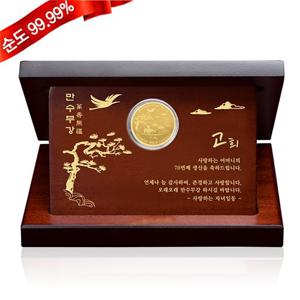 [골드모아] 순금 고희 상패 [십장생 대형] 11.25g 24K 생신 생일 선물 칠순 회갑 환갑 부모님