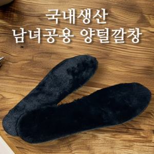 [사일런트힐] 국내생산 남녀공용 양털 깔창 따뜻한 여성 남성 겨울 털 인솔 스니커즈 운동화 부츠 양털깔창
