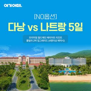 NO옵션 / 메리어트 리조트 풀빌라 2박 업그레이드 혜택 / 다낭 VS 나트랑 5일