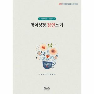 [웅진북센]영어성경 잠언쓰기 (개역개정, NIV) - 아가페 영어성경 쓰기 시리즈