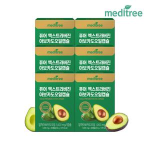 메디트리 퓨어 엑스트라버진 아보카도오일 캡슐 6박스 (6개월분)