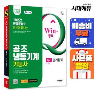 2026 시대에듀 Win-Q 공조냉동기계기능사 필기 단기합격