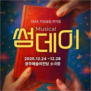 [광주/뮤지컬] 썸데이