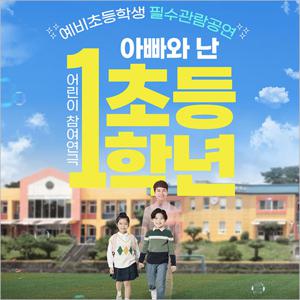 [2026 어린이 참여 공연] 아빠와 난 초등1학년_광주