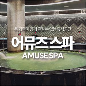 [진주]중흥 어뮤즈 스파 진주점 주간 대인권(10시간)