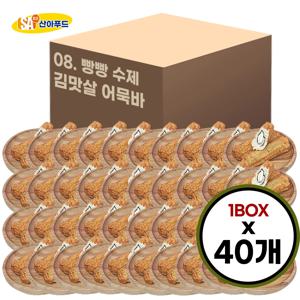 [산아푸드] 100% 수제로 만든 빵빵 김맛살 어묵바 한박스 40개 오뎅 핫바 휴게소 간식 도매 소세지
