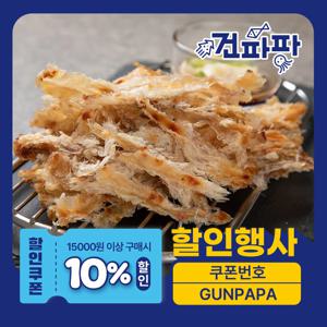 파파 맛있는 건어물 간식 주전부리 단짠단짠 구운 아귀채 250g
