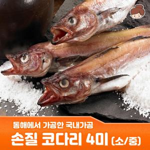 강원 동해 깔끔 손질 코다리 4미(소,중) 900g~1.2kg 내외 / 안주 간식 건어물 주전부리 맥주안주 반찬 진미채 진미 오징어채 오징어 생선
