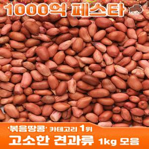 고소한 볶음땅콩 1kg  견과류 호두 아몬드 마카다미아 / 건어물녀