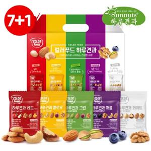 [하루견과] (7+1)컬러푸드 50입 견과류 선물세트