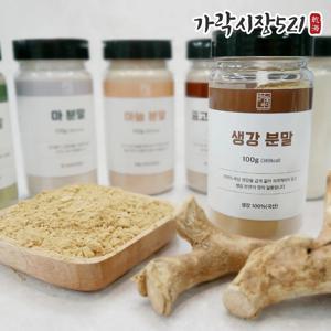 가락시장521 국산 생강가루 100g 생강분말 100% 다용도 자연산 천연조미료