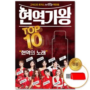 USB_현역가왕 TOP10 78곡 차량용 트로트 트롯 전유진 애창곡 베스트 모음 인기곡 가요 음반