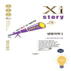 수경출판사 자이스토리 고등 생명과학 1 (2027 수능대비)