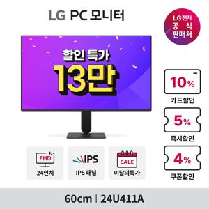 [1/30 체감가 12만] LG PC모니터 24U411A 60cm IPS FHD 120Hz 시력보호기능 가성비 사무용 모니터