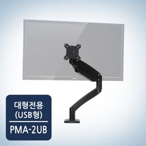 프리미엄 대형 모니터 싱글 거치대 PMA2U (USB형)