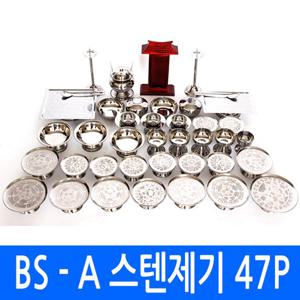 깨끗하고 위생적인 고급형 스테인레스27종 [ BS-A 스텐 제기세트 47P ]