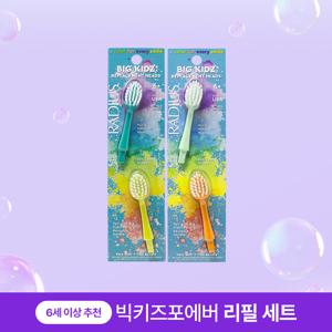 래디어스 빅키즈 포에버 초등학생 칫솔 교체형 리필용 세트 헤드 4종(4개입)