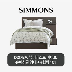 [스마트팩] D2178A. 뷰티레스트 바이브. 슈퍼싱글 침대+협탁 101.