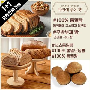 [브리치] 아침에 좋은빵 / (1 + 1교차) 아침에좋은빵 100% 통밀빵/통밀모닝빵/넛츠통밀빵