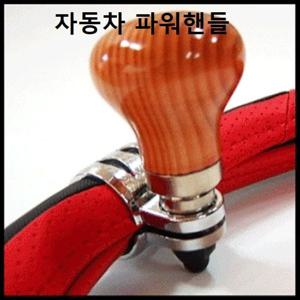 자동차 원목 핸들봉 파워핸들 드라이빙 운전용품 파워봉 파워핸들 튜닝핸들 실리콘핸들커버