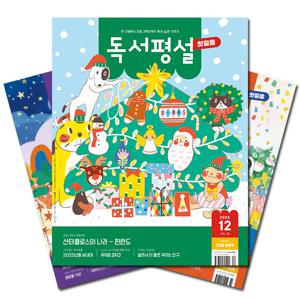 월간잡지 독서평설첫걸음 1년 정기구독 [무료배송]