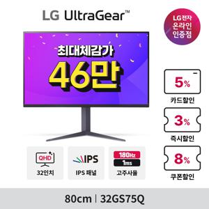 [1/30 체감가 46만] LG 울트라기어 32GS75Q 80cm IPS QHD 1ms 180Hz 게이밍 모니터