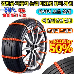 초특가 일반용 자동차 눈길 미끄럼 방지 체인 방화 슈즈커버+패드+스티커 세트 다목적 편리함 안전성 강조