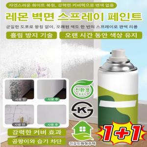 1+1 한 번 뿌리면 하얘짐레몬 벽면 스프레이 페인트 벽면 수성 스프레이 페인트 제거 곰팡이