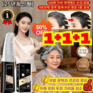 1+1+1 검은 머리 빗 검정색 염색 크림 두피에 묻지 않고 염색 빗 흰머리 커버 가능 마법의 검은 머리 빗