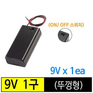건전지홀더/ 배터리홀더/ 9V 1구(뚜껑형)